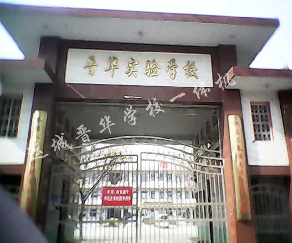 运城晋华实验学校黑板