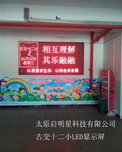 古交十二小LED显示屏