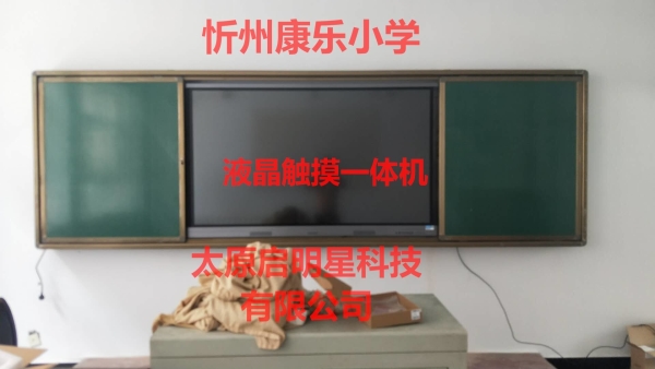 忻州康乐小学液晶触摸一体机