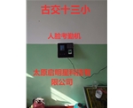 古交十三小人脸考勤机