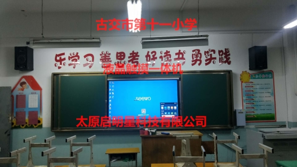 古交市第十一小学液晶触摸一体机