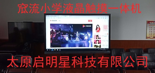窊流小学液晶触摸一体机