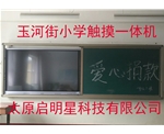 玉河街小学触摸一体机