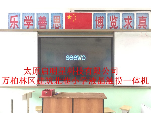 万柏林区建筑北巷小学液晶触摸一体机