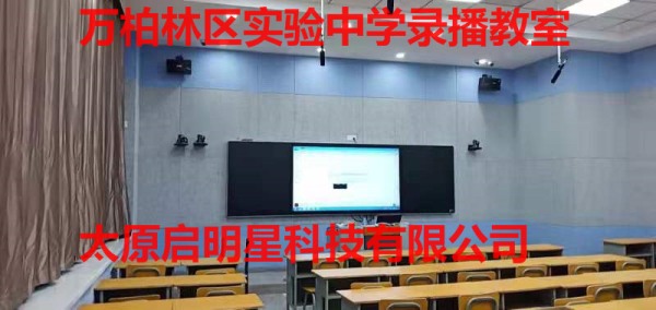 万柏林区实验中学录播教室