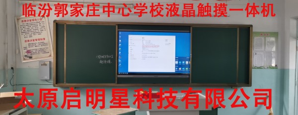 临汾郭家庄中心学校液晶触摸一体机