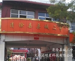清徐县城二中