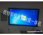 优特学校液晶触摸一体机