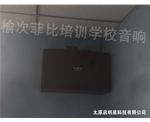 榆次菲比培训学校音响