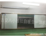 古交八小推拉白板含一体机