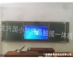 龙兴国小学液晶触摸一体机